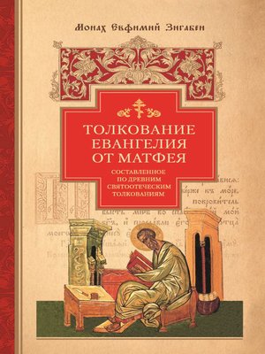 cover image of Толкование Евангелия от Матфея, составленное по древним святоотеческим толкованиям